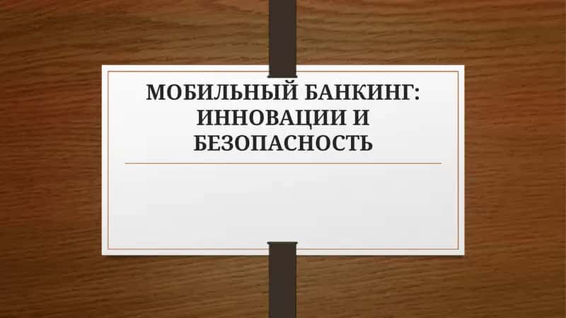 МОБИЛЬНЫЙ БАНКИНГ: ИННОВАЦИИ И БЕЗОПАСНОСТЬ 1