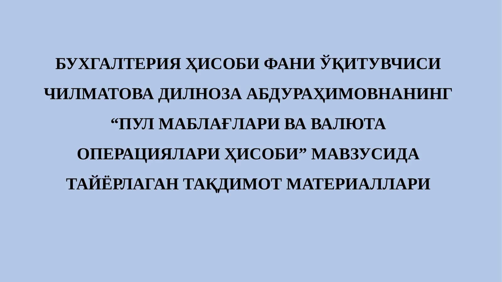 Пул маблағлари ва валюта операциялари ҳисоби 1