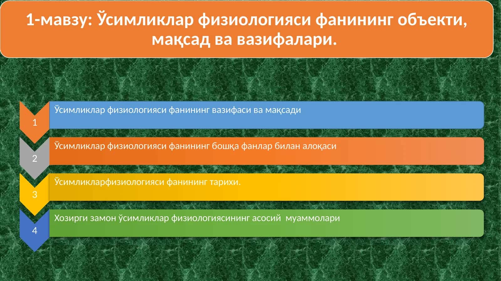 Ўсимликлар физиологияси 1