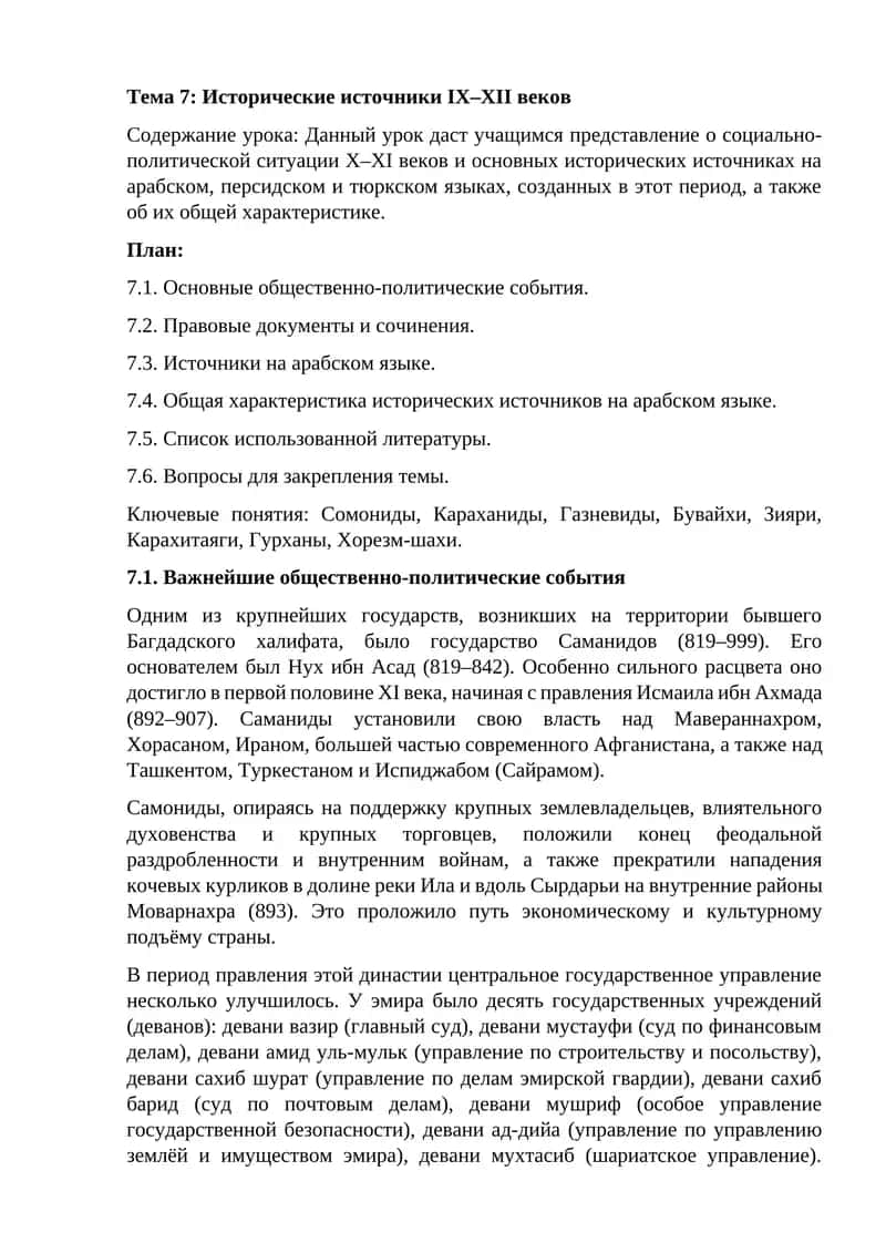 Тема 7: Исторические источники IX–XII веков 1