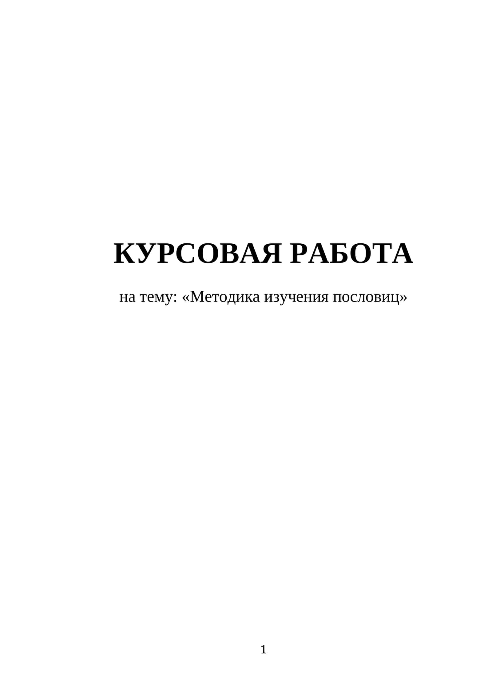 Методика изучения пословиц 1