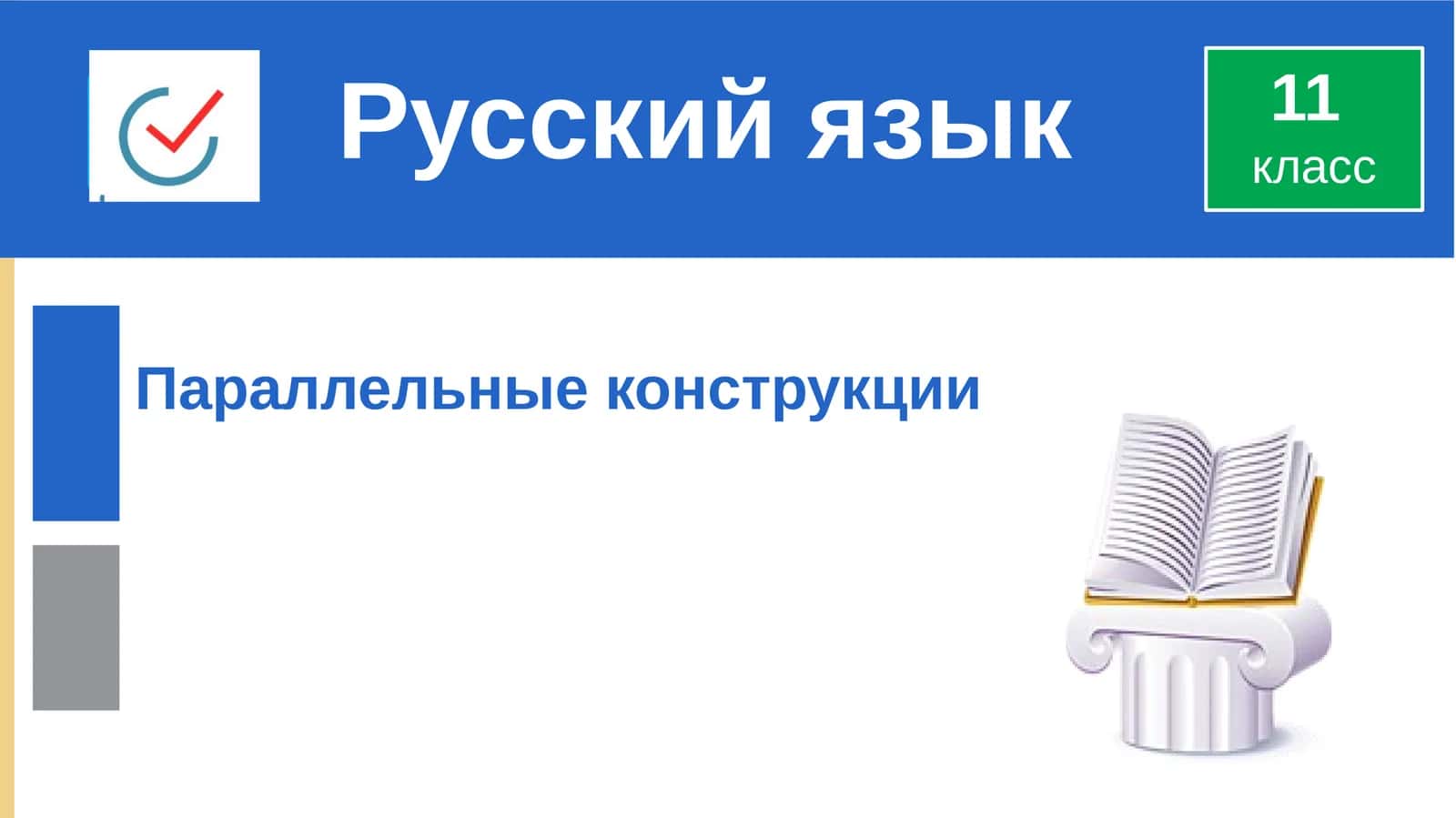 Параллельные конструкции 1