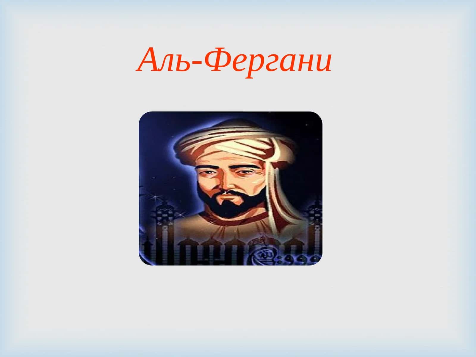 Аль-Фергани 1