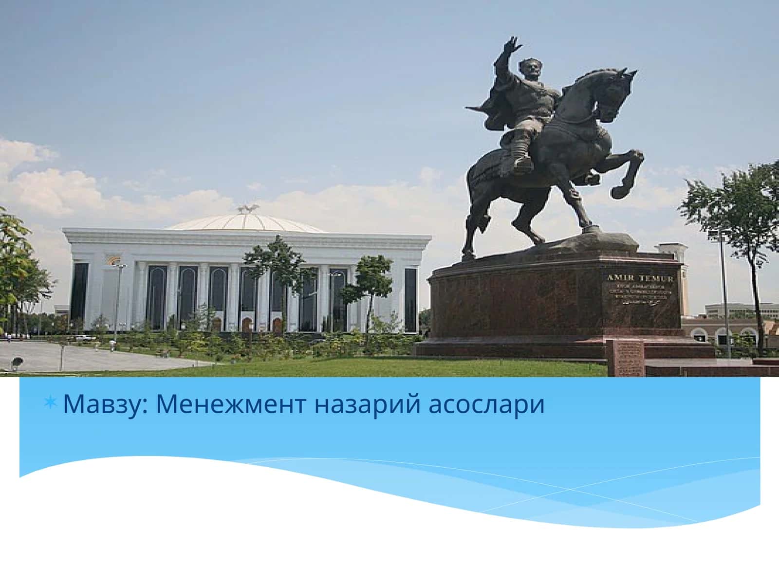 Менежмент назарий асослари 1