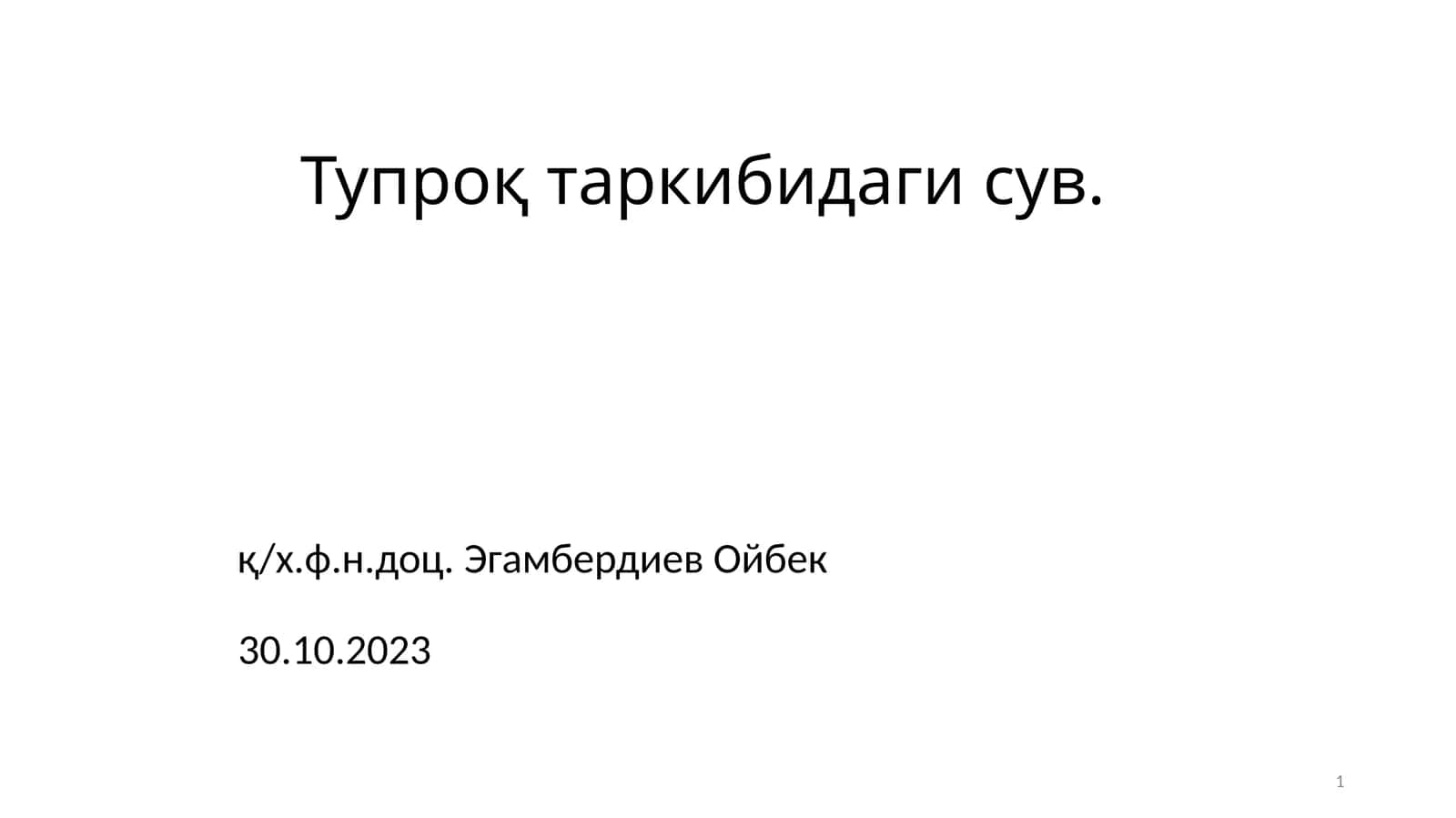 Тупроқ таркибидаги сув 1