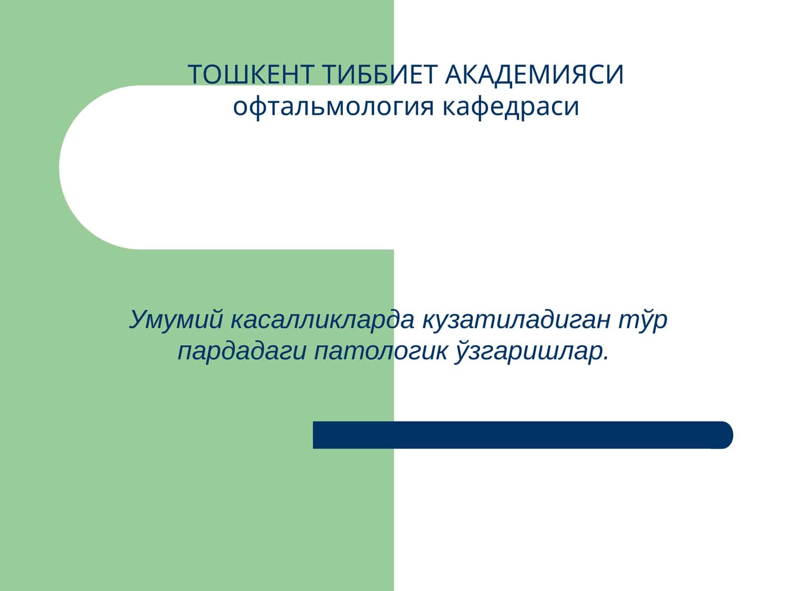 Умумий касалликларда кузатиладиган тўр пардадаги патологик ўзгаришлар 1