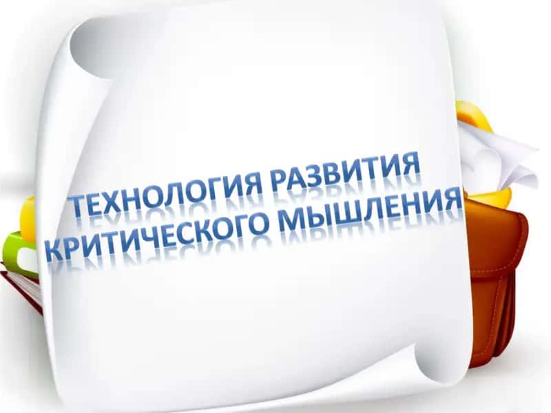 КРИТИЧЕСКОЕ МЫШЛЕНИЕ 1