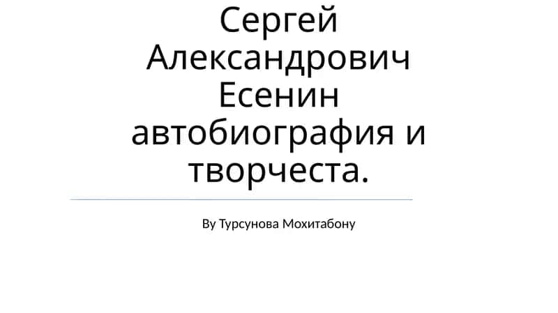 Сергей Александрович Есенин автобиография и творчество 1