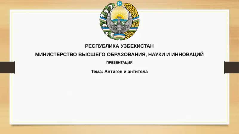 Антигениантитела 1