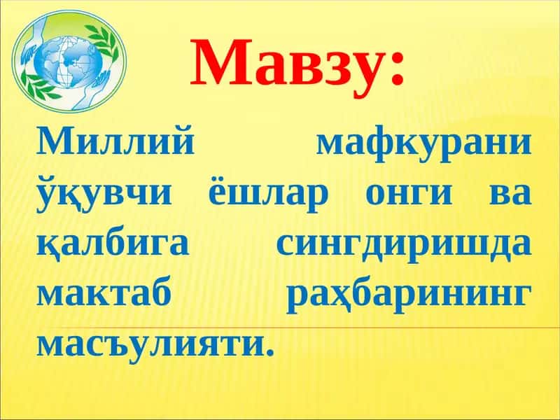 Milliy mafkurani o'quvchi yoshlar ongi va qalbiga singdirish 1