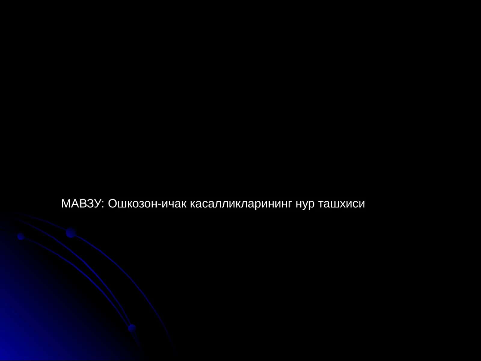 Ошкозон-ичак касалликларининг нур ташхиси 1