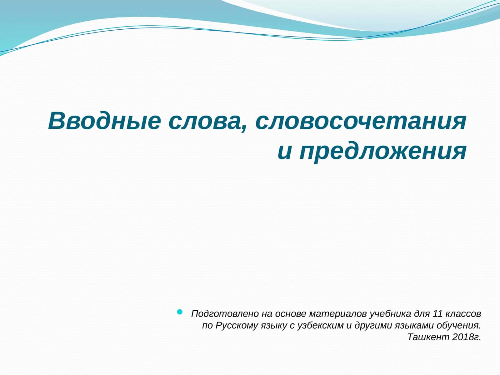 Вводные слова, словосочетания и предложения 1