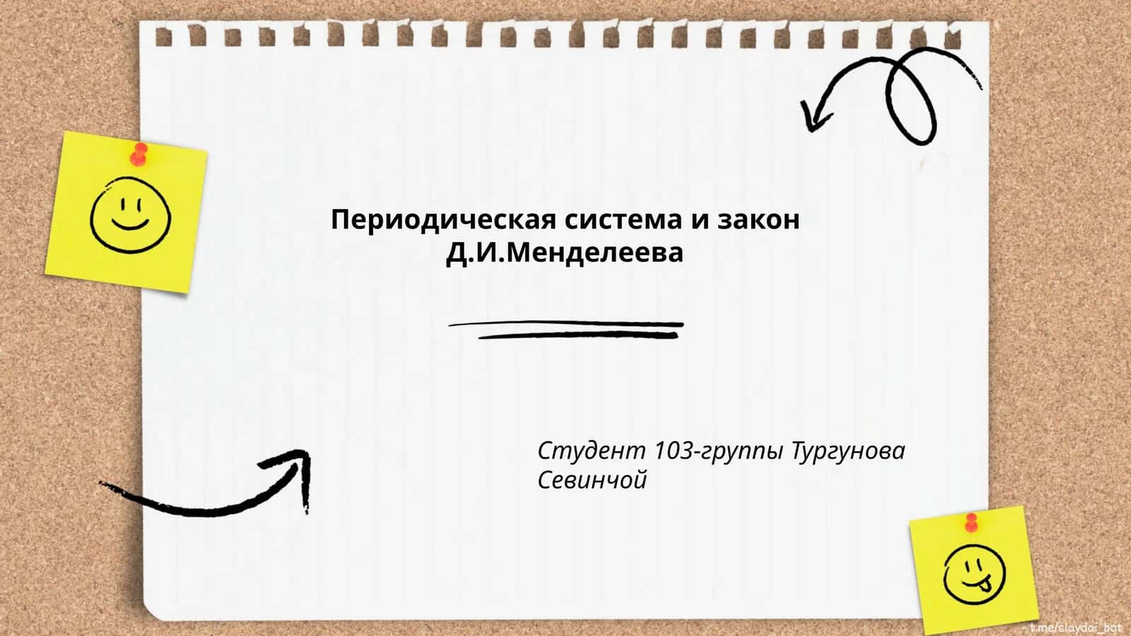 Периодическая система и закон Д.И.Менделеева 1