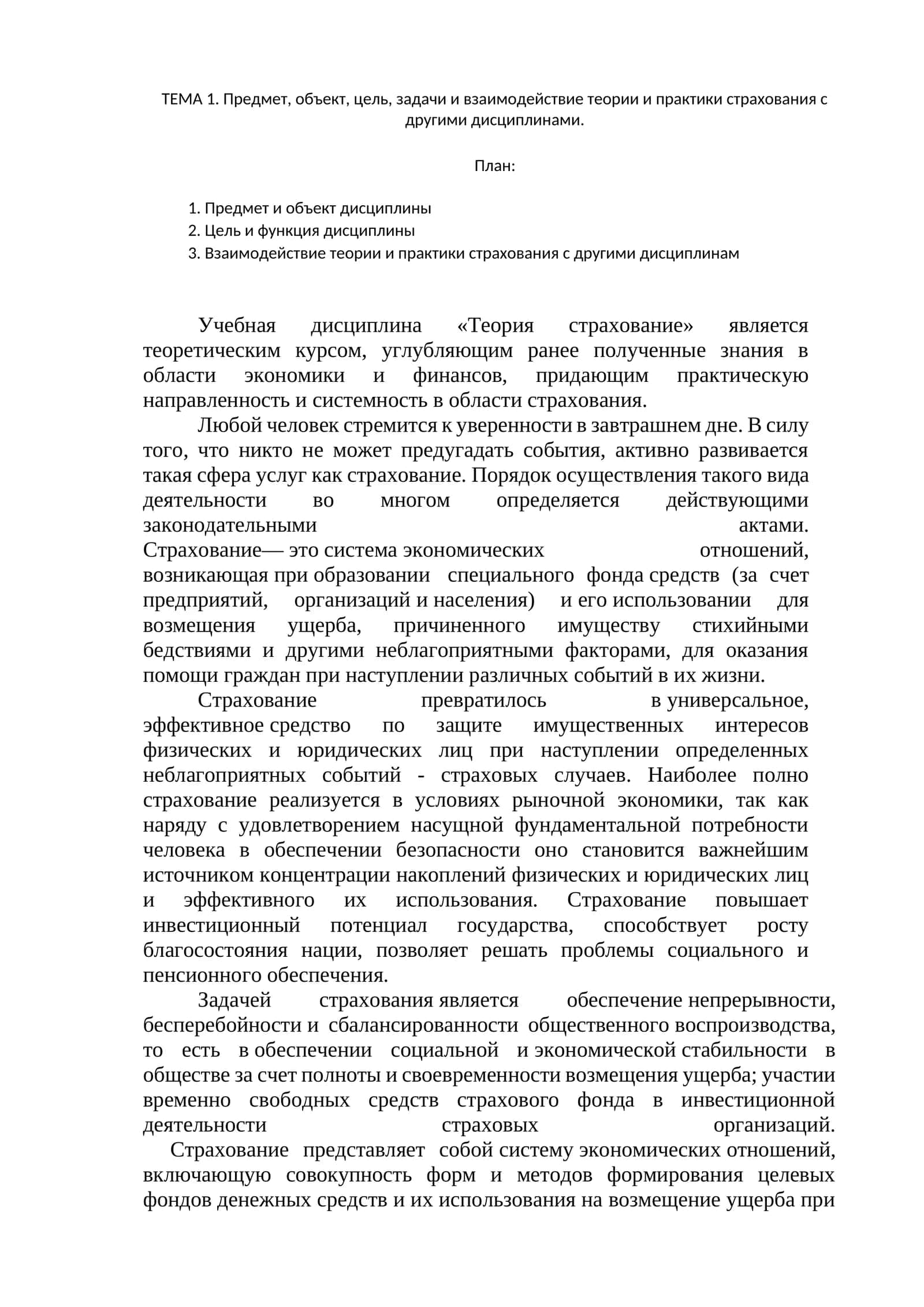 ТЕМА 1. Предмет, объект, цель, задачи и взаимодействие теории и практики страхования с другими дисциплинами 1
