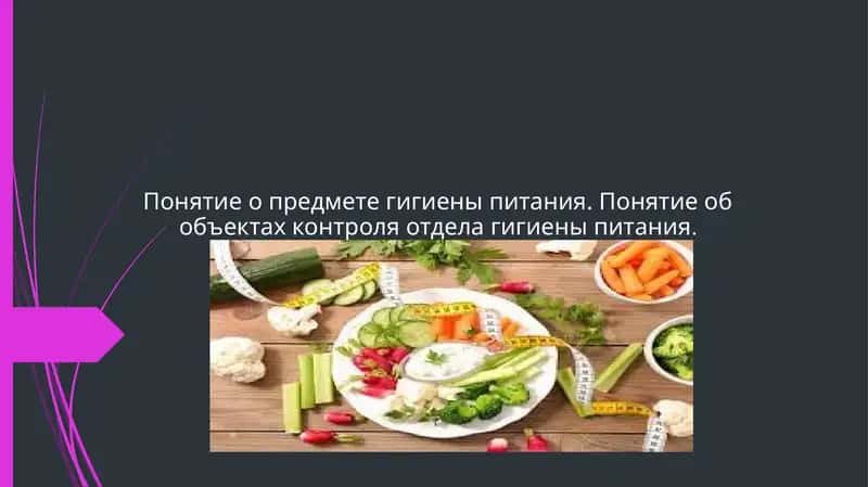 Гигиена питПонятие о предмете гигиены питания. Понятие об объектах контроля отдела гигиены питания.ания 1