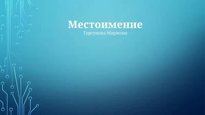Местоимение 1