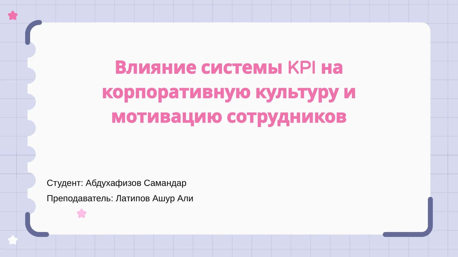 Влияние системы KPI на корпоративную культуру и мотивацию сотрудников 1