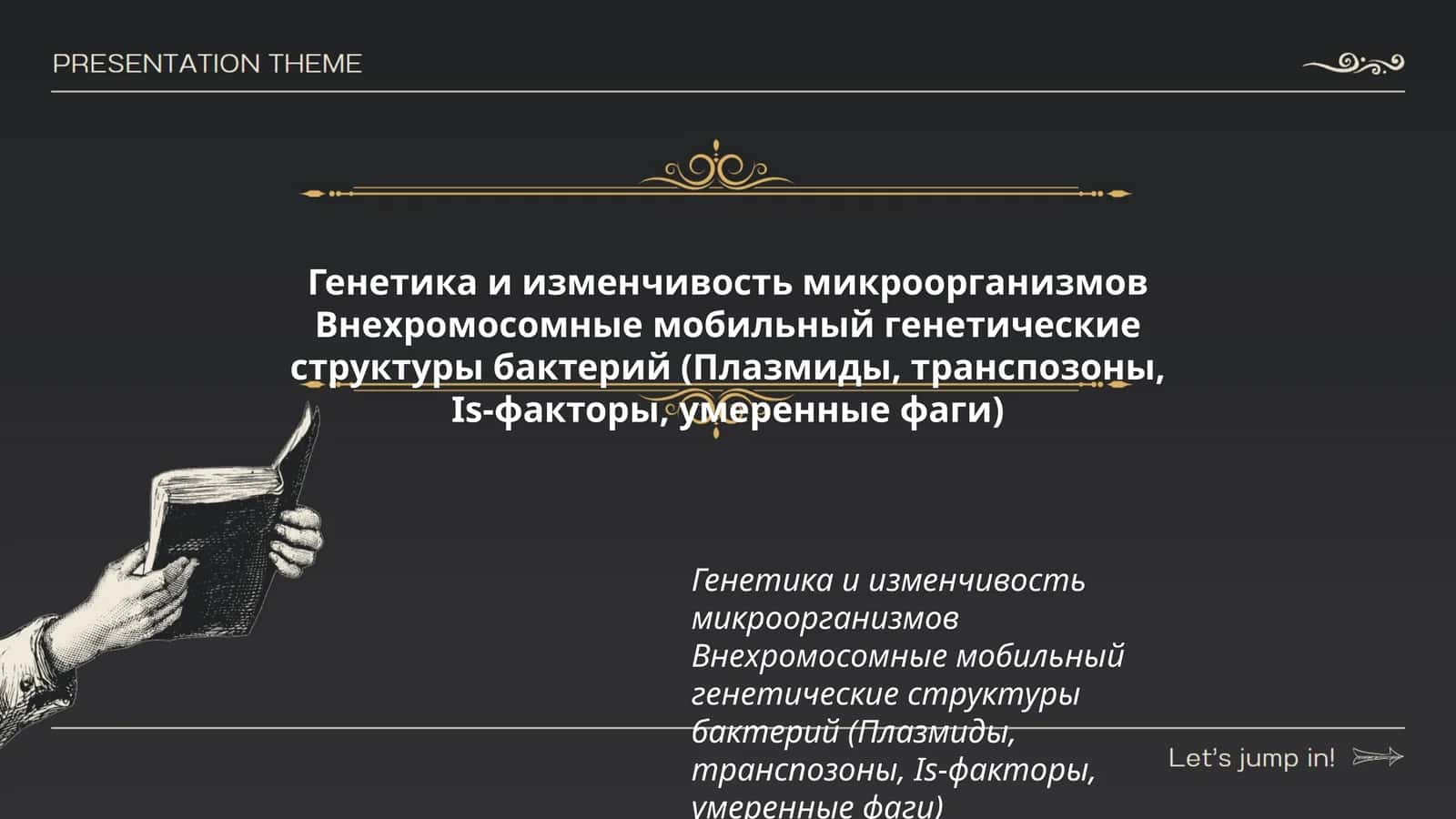 Генетика и изменчивость микроорганизмов Внехромосомные мобильный генетические структуры бактерий (Плазмиды, транспозоны, Is-факторы, умеренные фаги) 1