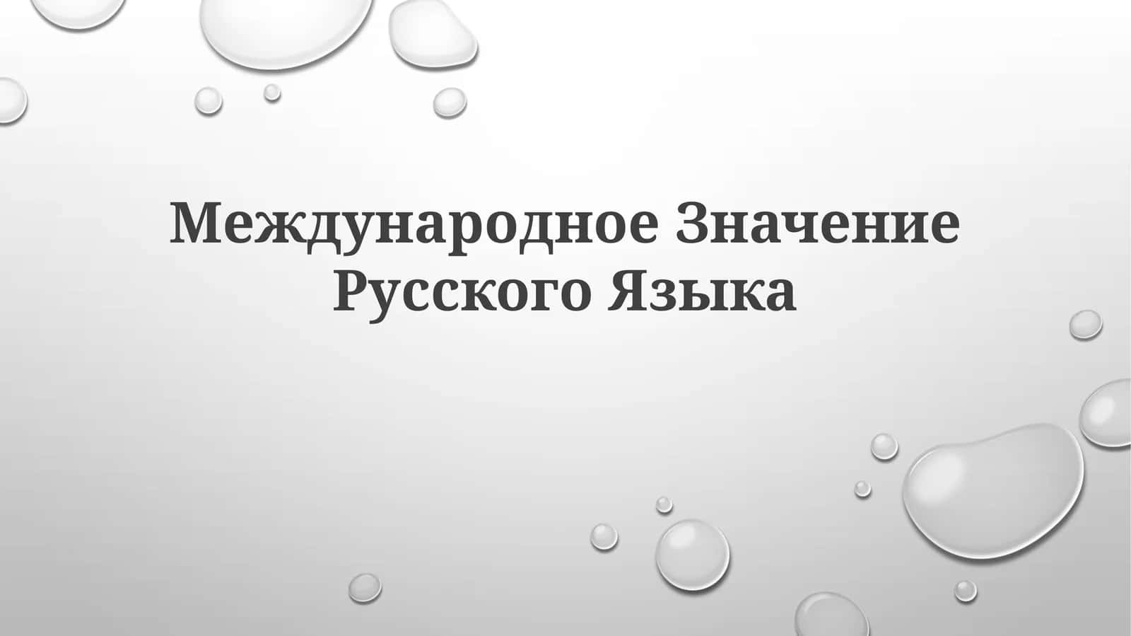 Международное Значение Русского Языка 1