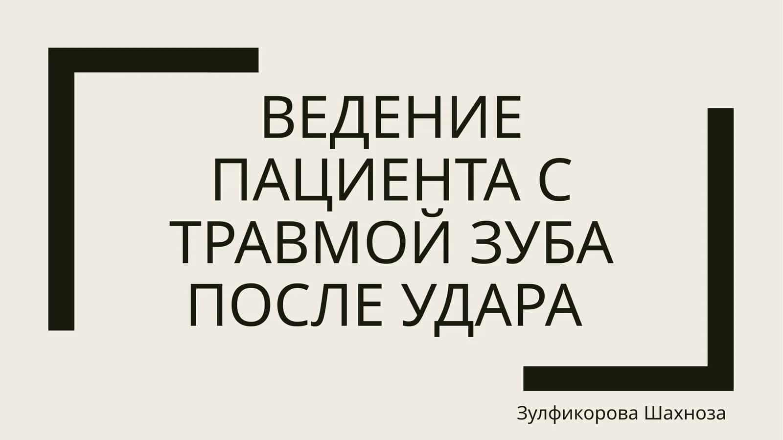 Ведение пациента с травмой зуба после удара 1