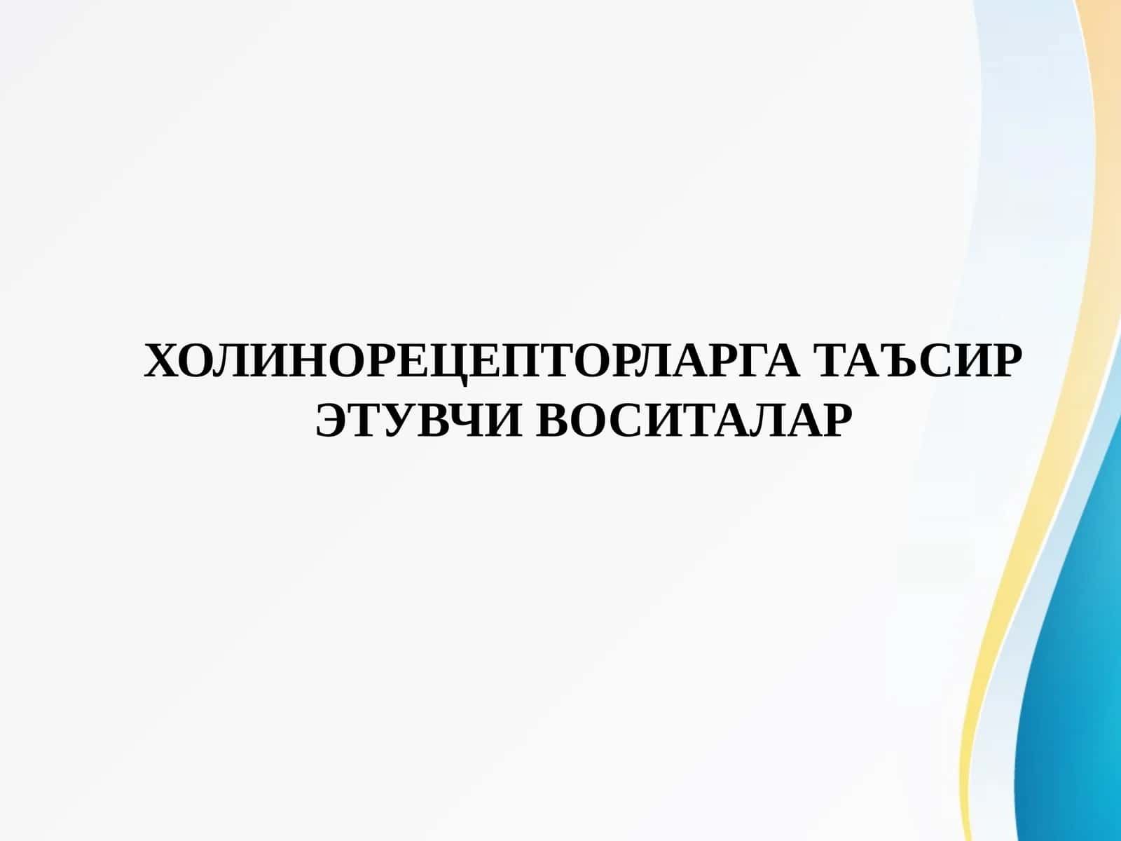 ХОЛИНОРЕЦЕПТОРЛАРГА ТАЪСИР ЭТУВЧИ ВОСИТАЛАР 1