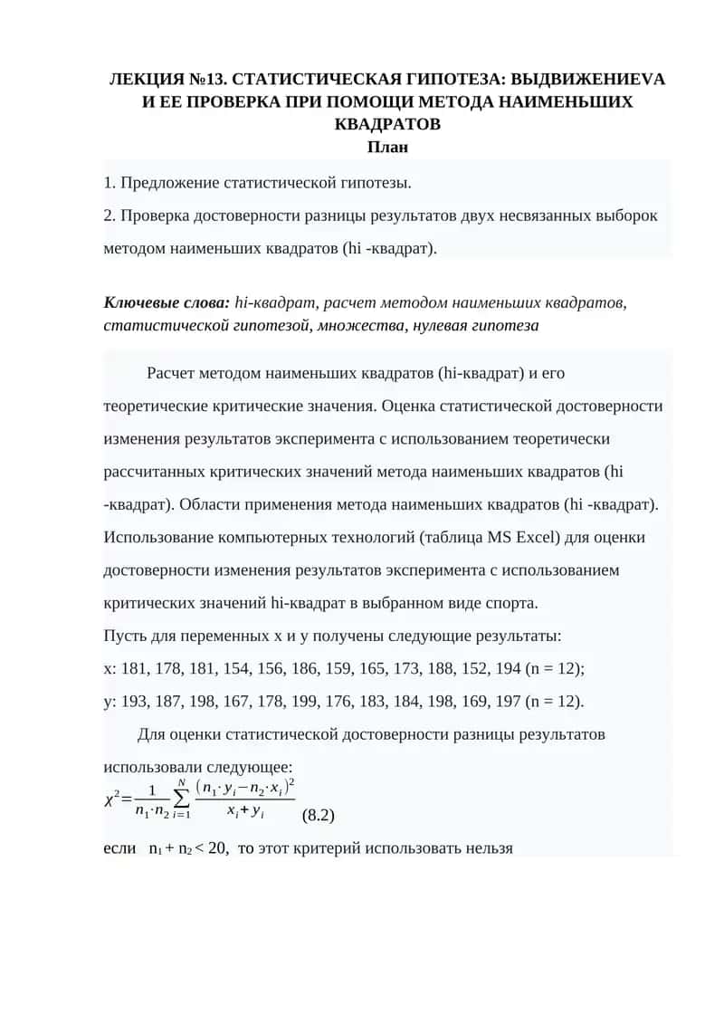 СТАТИСТИЧЕСКАЯ ГИПОТЕЗА: ВЫДВИЖЕНИЕ И ЕЕ ПРОВЕРКА ПРИ ПОМОЩИ МЕТОДА НАИМЕНЬШИХ КВАДРАТОВ 1