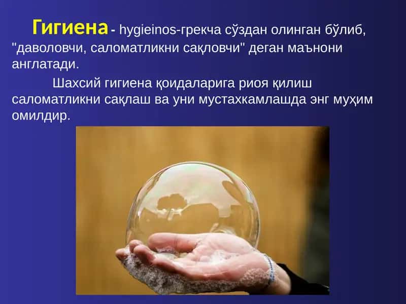 Гигиена 1