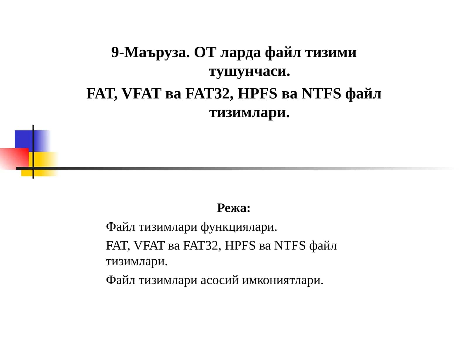 9-Маъруза. ОТ ларда файл тизими тушунчаси 1