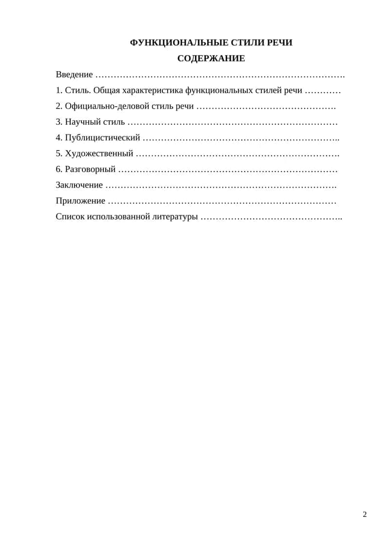 ФУНКЦИОНАЛЬНЫЕ СТИЛИ РЕЧИ 1