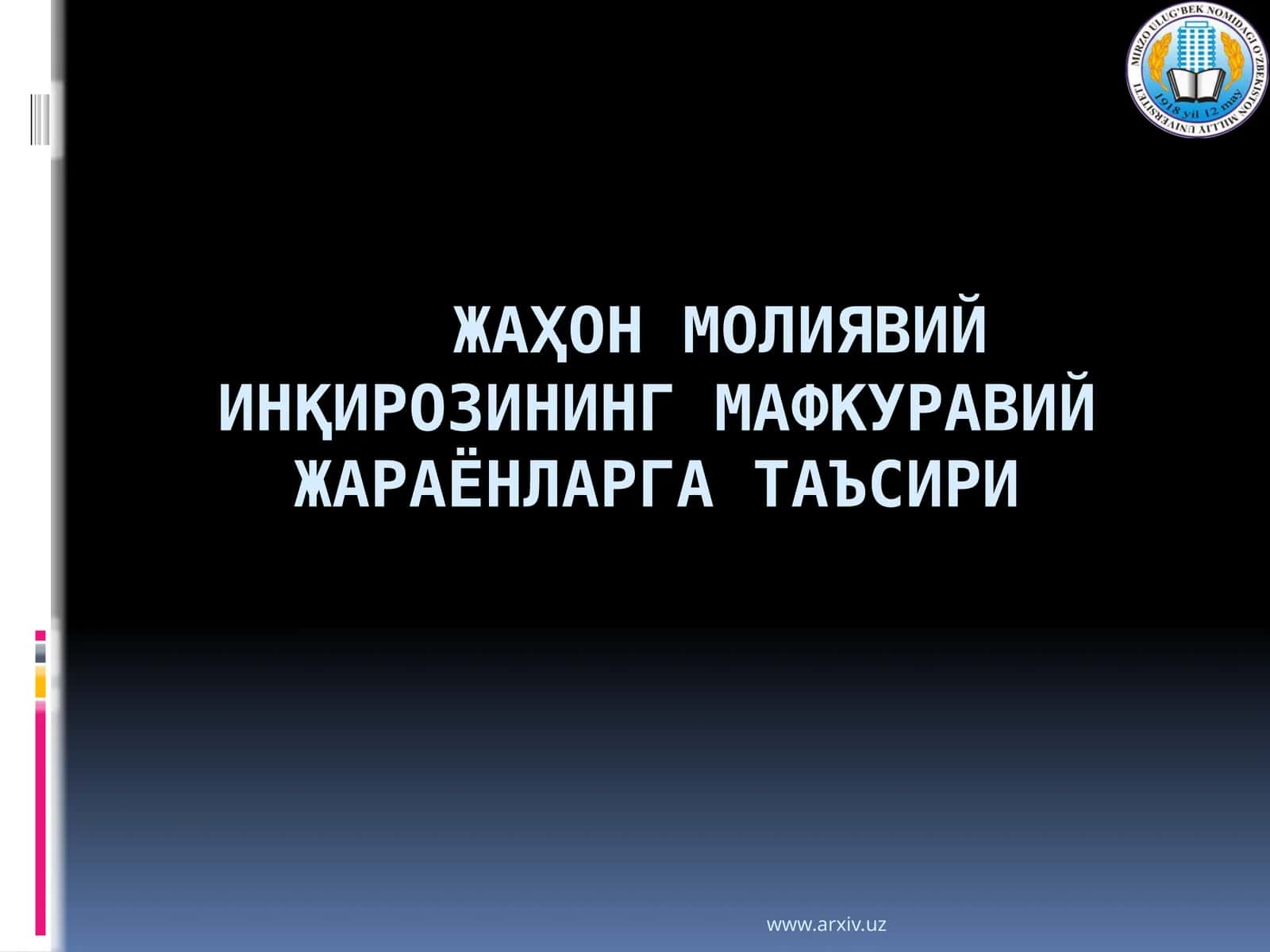 Жаҳон молиявий инқирозининг мафкуравий жараёнларга таъсири 1