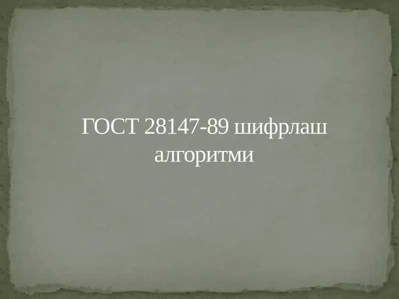 ГОСТ28147-89 шифрлаш алгоритми 1