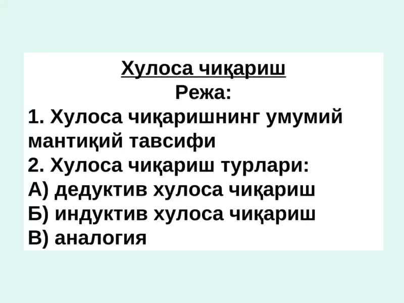 Хулоса чиқариш 1