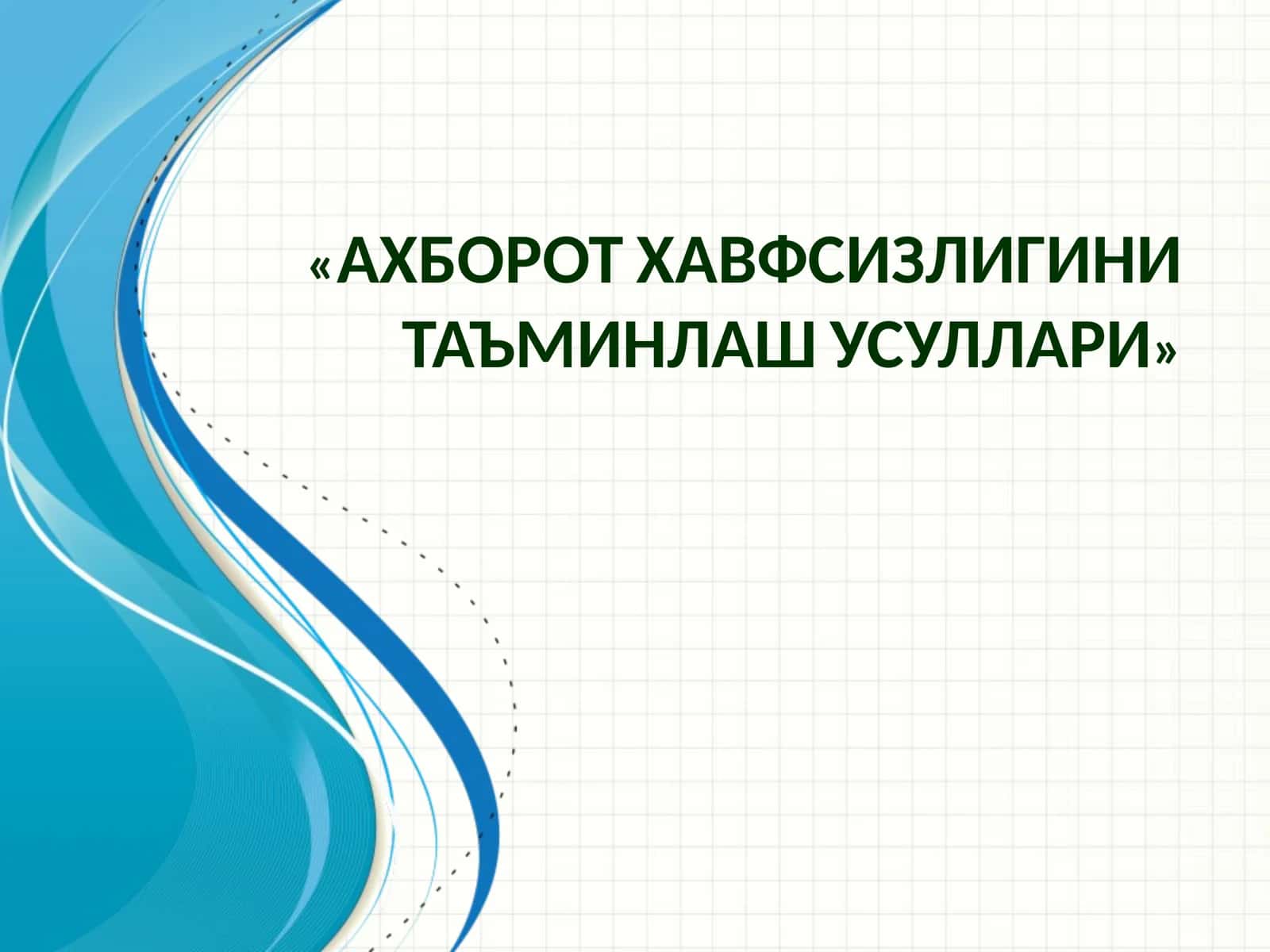 «АХБОРОТ ХАВФСИЗЛИГИНИ ТАЪМИНЛАШ УСУЛЛАРИ» 1