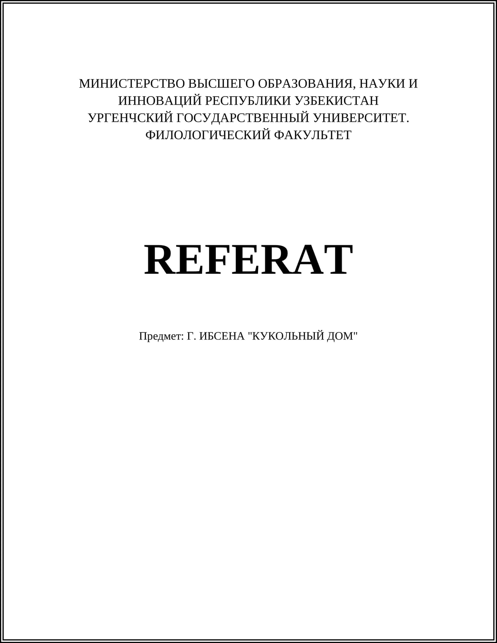 Г. ИБСЕНА "КУКОЛЬНЫЙ ДОМ" 1