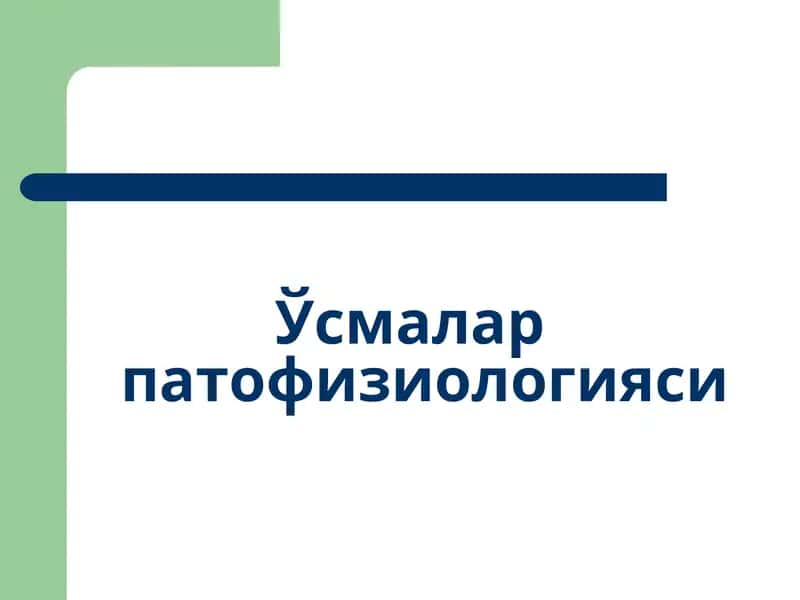 Ўсмалар патофизиологияси 1