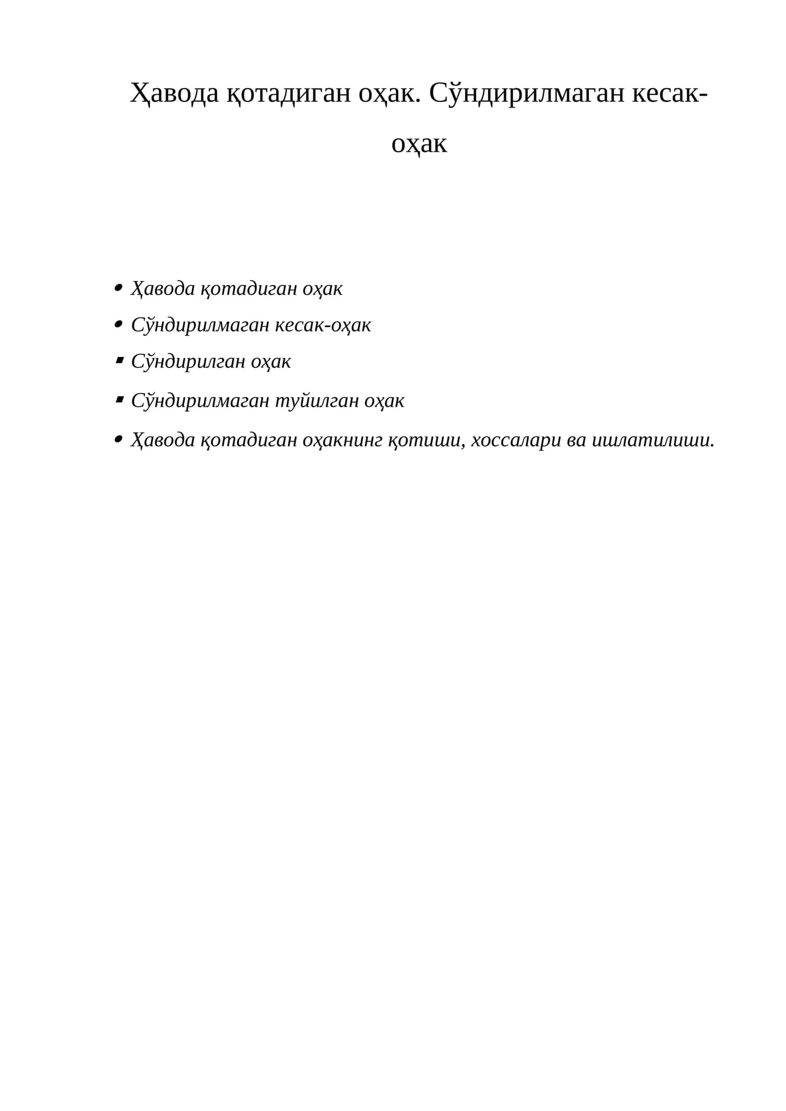 Ҳавода қотадиган оҳак 1