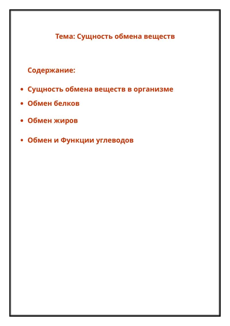 Сущность обмена веществ в организме 1