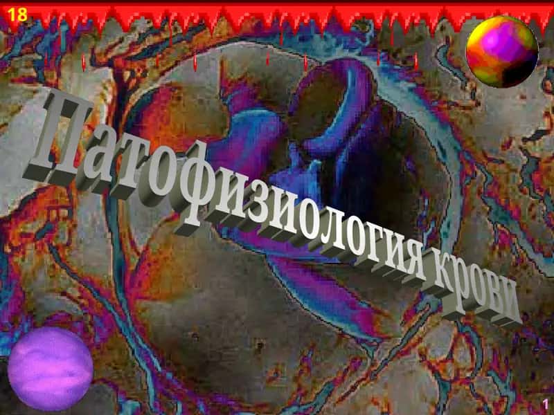 Патофизиология крови 1