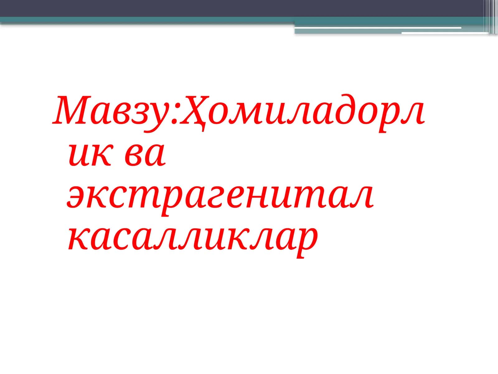 Ҳомиладорлик ва экстрагенитал касалликлар 1