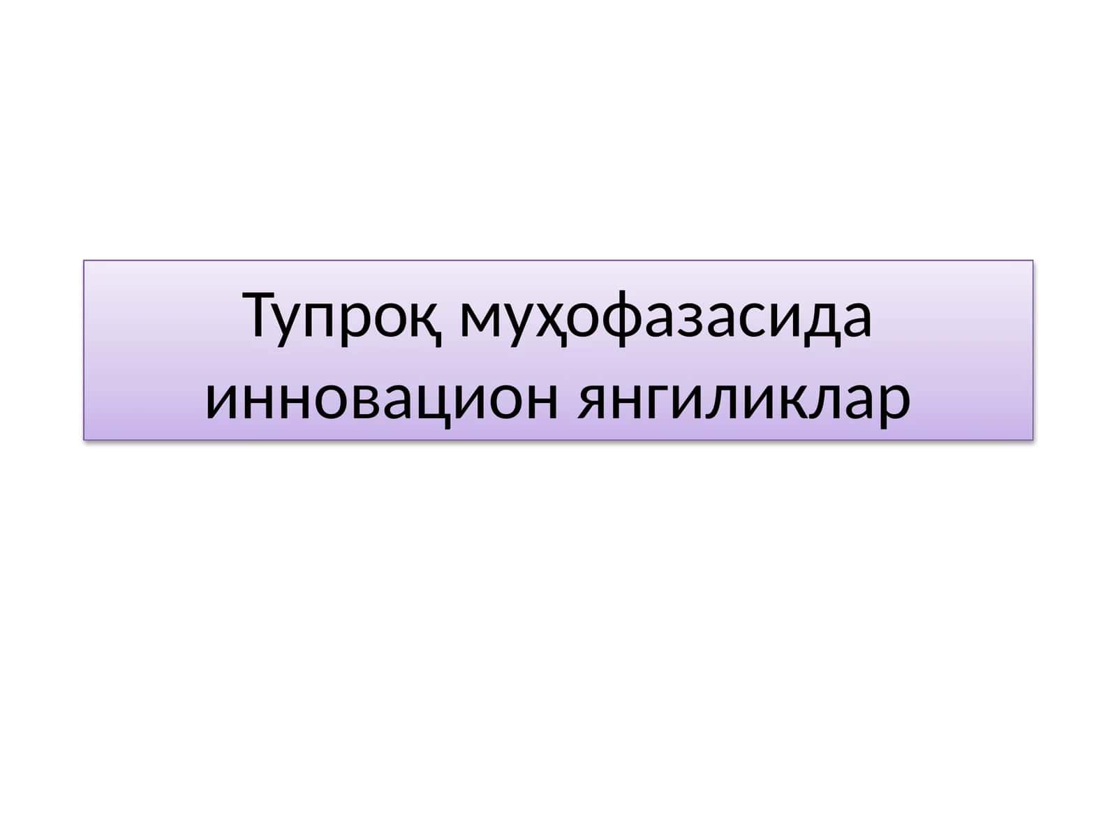 Тупроқ муҳофазасида инновацион янгиликлар 1