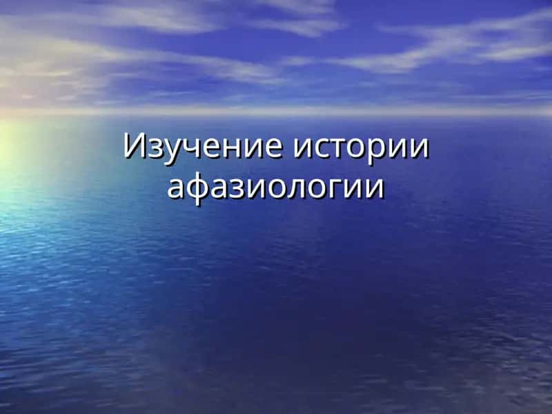 Изучение истории афазиологии 1