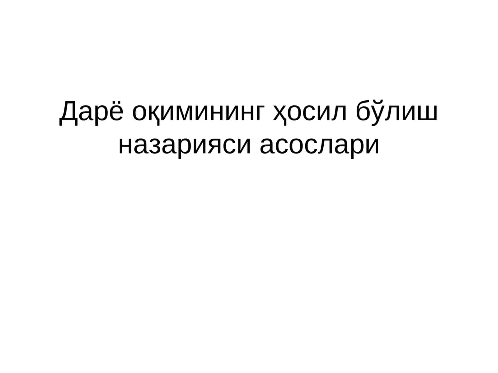 Дарё оқимининг ҳосил бўлиш назарияси асослари 1
