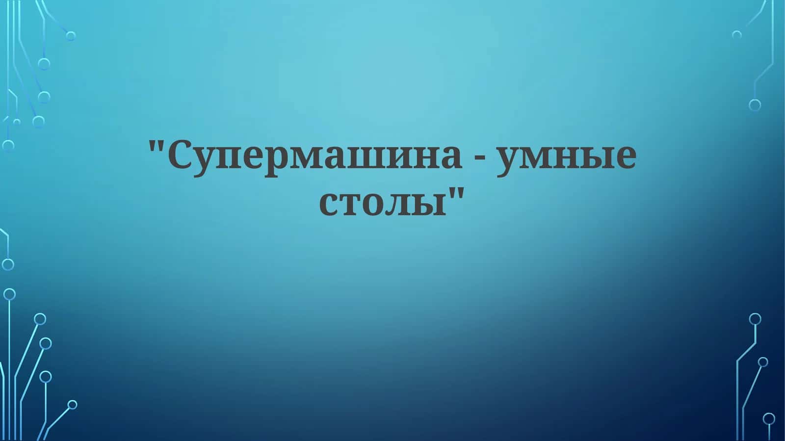 Умные столы 1