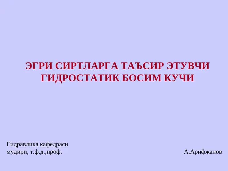 Гидравлика кафедраси 1