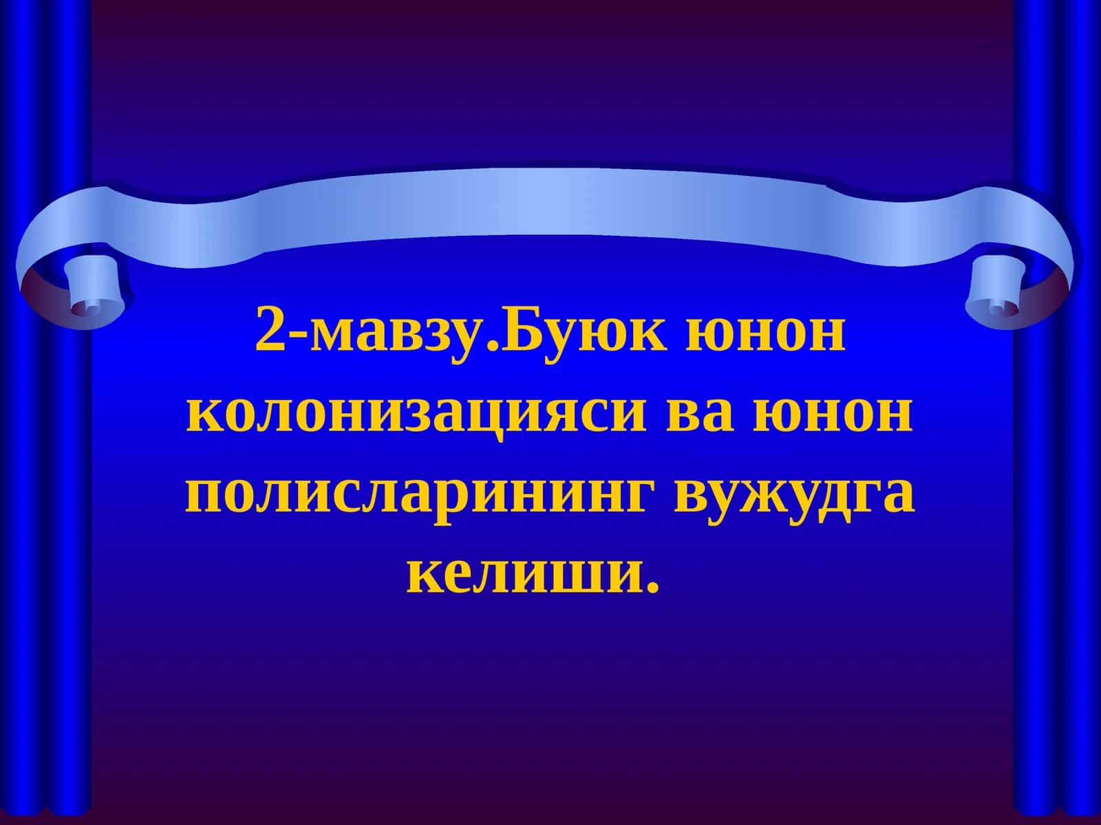 2-мавзу.Буюк юнон колонизацияси ва юнон полисларининг вужудга келиши 1