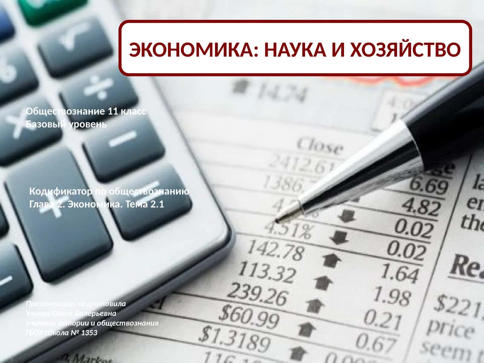 ЭКОНОМИКА: НАУКА И ХОЗЯЙСТВО 1