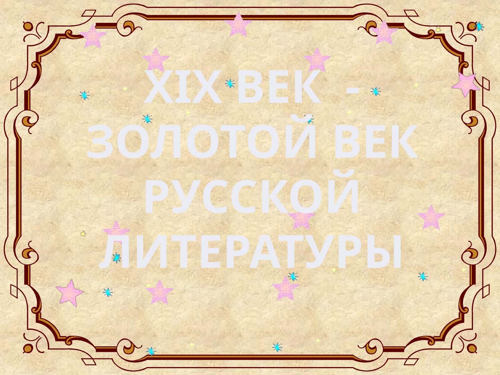 XIXВЕК - ЗОЛОТОЙ ВЕК РУССКОЙ ЛИТЕРАТУРЫ 1