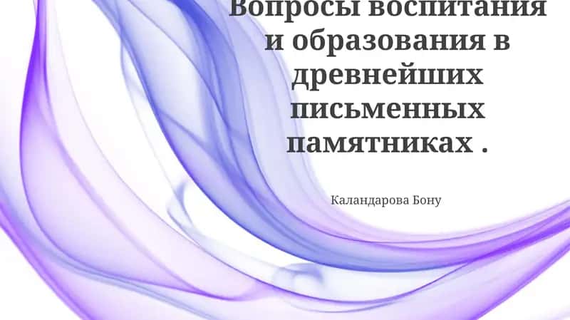 Вопросы воспитания и образования в древнейших письменных памятниках 1
