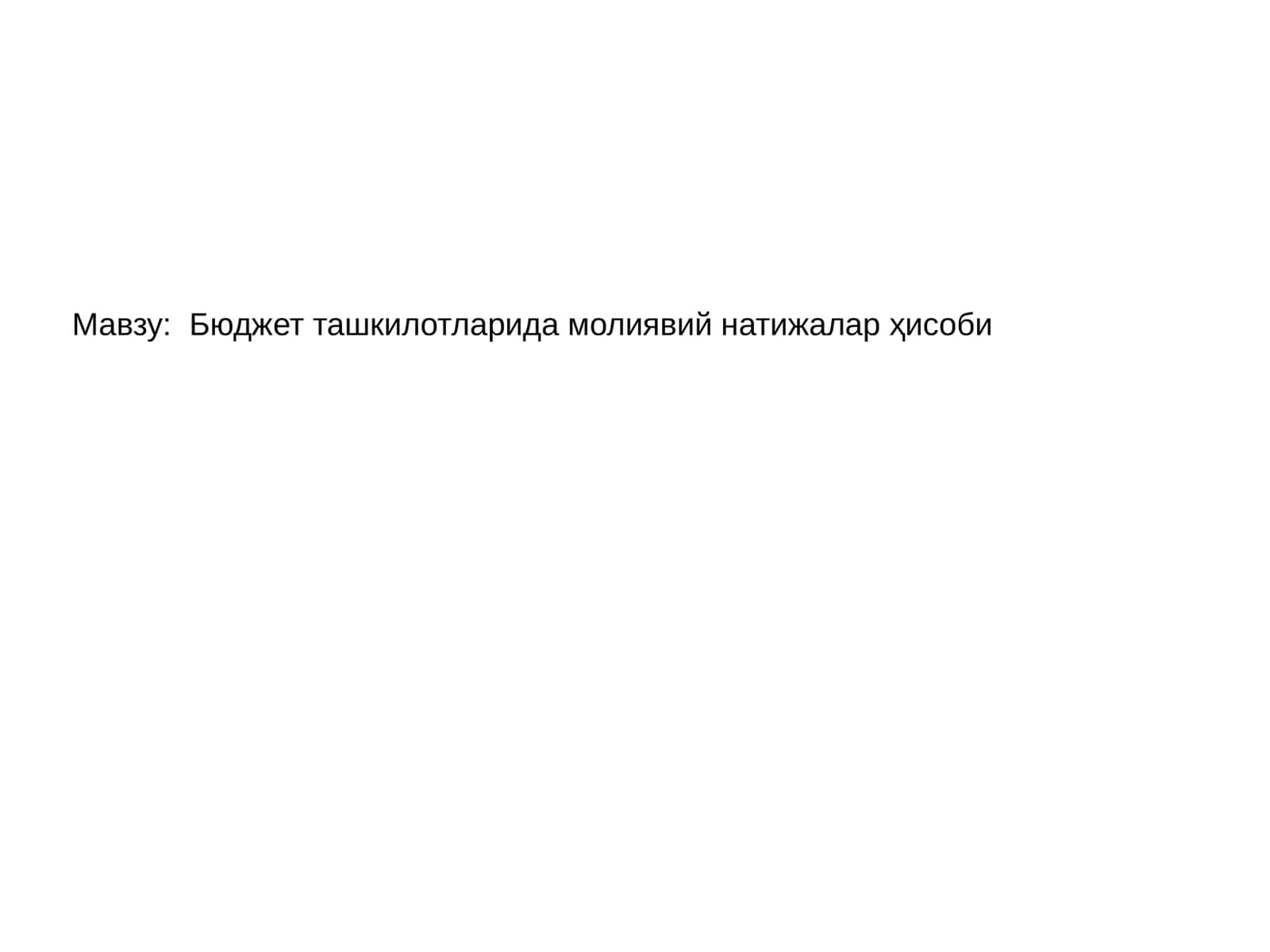 Бюджет ташкилотларида молиявий натижалар ҳисоби 1