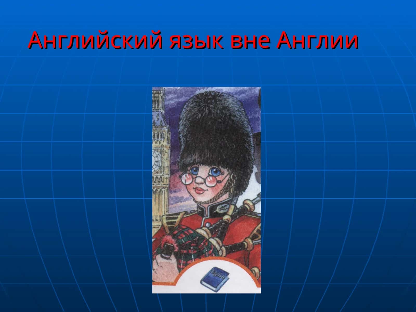Английский язык вне Англии 1